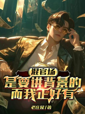 Lăn Lộn Quan Trường Là Muốn Giảng Bối Cảnh, Mà Ta Vừa Vặn Có Poster