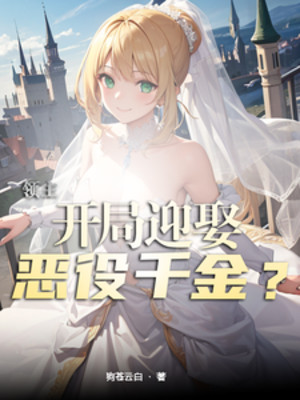 Lãnh Chúa: Bắt Đầu Cưới Ác Dịch Thiên Kim? Poster