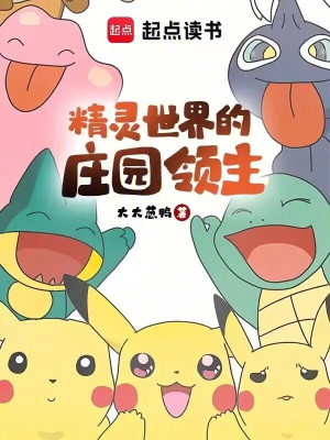 Lãnh Chúa Điền Trang Ở Thế Giới Pokemon Poster
