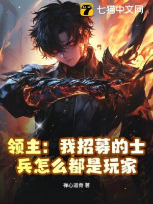 Lãnh Chúa: Ta Chiêu Mộ Binh Sĩ Làm Sao Đều Là Người Chơi Poster