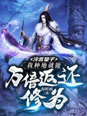 Lãnh Cung Hoàng Tử: Ta Trồng Trọt Liền Có Thể Vạn Lần Trả Về Tu Vi Poster