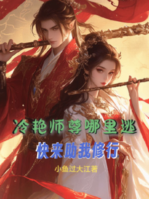 Lãnh Diễm Sư Tôn Chạy Đi Đâu? Mau Tới Giúp Ta Tu Hành Poster