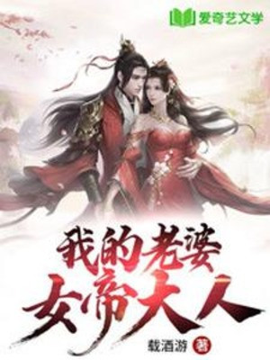 Lão Bà Của Ta Nữ Đế Đại Nhân Poster