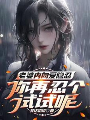 Lão Bà Hướng Nội Yêu Ẩn Nhẫn, Ngươi Lại Nhịn Cái Thử Một Chút Đâu Poster