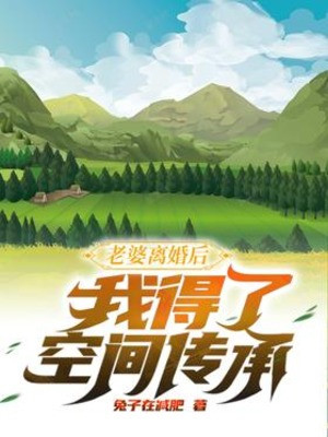 Lão Bà Ly Hôn Sau Ta Phải Không Gian Truyền Thừa Poster