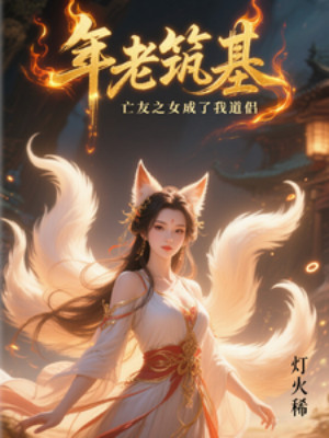 Tuổi Già Trúc Cơ, Vong Hữu Chi Nữ Trở Thành Đạo Lữ Của Ta Poster