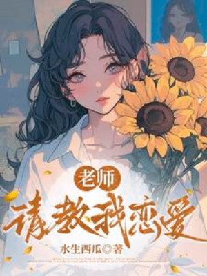 Lão Sư, Thỉnh Giáo Ta Yêu Đương Poster