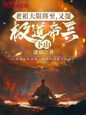 Lão Tổ Đại Nạn Đem Đến, Lại Đề Cực Đạo Đế Binh Xuống Núi Poster