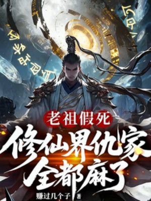 Lão Tổ Giả Chết, Cừu Gia Tu Tiên Giới Đều Hoang Mang Poster