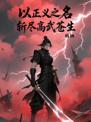 Lấy Chính Nghĩa Chi Danh, Chém Hết Cao Võ Thương Sinh Poster