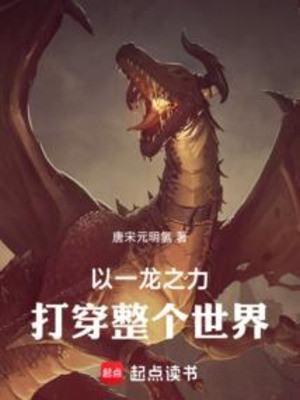 Lấy Một Long Chi Lực Đánh Bại Toàn Bộ Thế Giới Poster