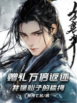Lễ Vật Vạn Lần Trả Về: Ta Là Tiên Tử Thiểm Cẩu! Poster