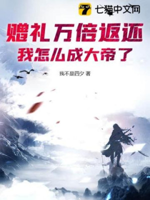 Lễ Vật Vạn Lần Trả Về, Ta Làm Sao Thành Đại Đế? Poster