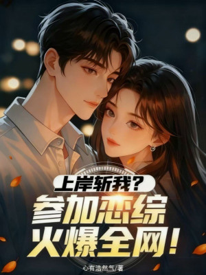 Lên Bờ Trảm Ta? Tham Gia Luyến Tổng Nóng Nảy Toàn Mạng! Poster