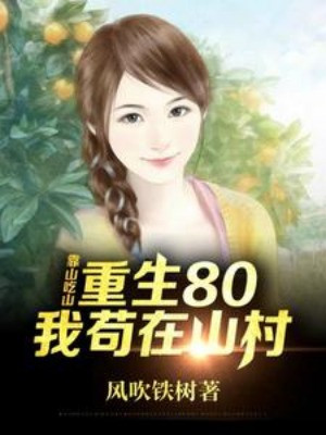 Lên Núi Kiếm Ăn, Trùng Sinh 80 Sau Ta Cẩu Thả Tại Sơn Thôn Poster