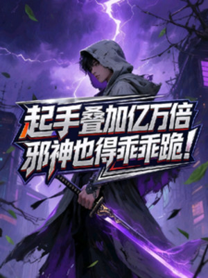 Lên Tay Điệp Gia Ức Vạn Lần, Tà Thần Cũng Phải Ngoan Ngoãn Quỳ Poster