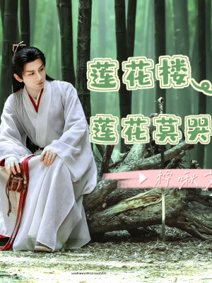 Liên Hoa Lâu: Liên Hoa Chớ Khóc
