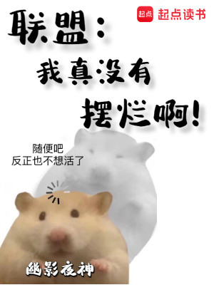 Liên Minh: Ta Thật Không Có Bày Nát A! Poster
