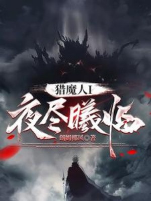 Liệp Ma Nhân I: Đêm Tận Hi Lâm Poster
