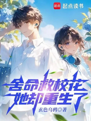 Liều Mạng Cứu Giáo Hoa, Nàng Lại Trọng Sinh Poster