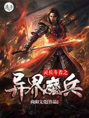 Linh Binh Đấu Giả Chi Dị Giới Ma Binh Poster