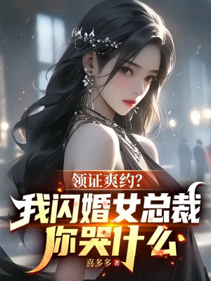 Lĩnh Chứng Lỡ Hẹn? Ta Cưới Gấp Nữ Tổng Giám Đốc Ngươi Khóc Cái Gì Poster