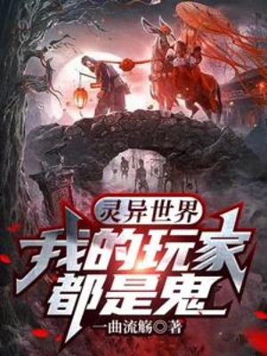 Linh Dị Thế Giới: Ta Người Chơi Đều Là Quỷ Poster