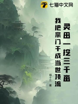 Linh Điền Vừa Đào 3000 Mẫu, Tôi Đưa Tông Môn Trở Thành Đỉnh Cao Đương Thời! Poster