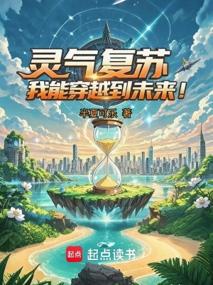 Linh Khí Khôi Phục, Ta Có Thể Xuyên Qua Đến Tương Lai! Poster