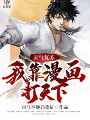Linh Khí Khôi Phục: Ta Dựa Vào Manga Giành Thiên Hạ Poster