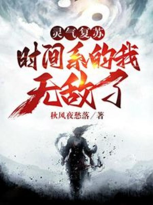 Linh Khí Khôi Phục: Thời Gian Hệ Ta Vô Địch Poster
