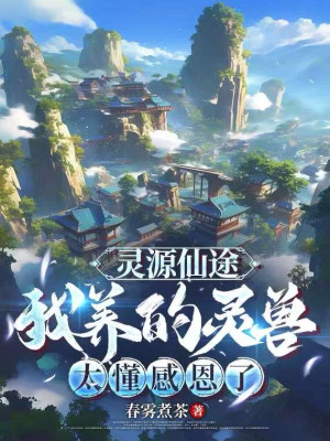 Linh Nguyên Tiên Đồ: Ta Nuôi Linh Thú Quá Hiểu Cảm Ân Poster