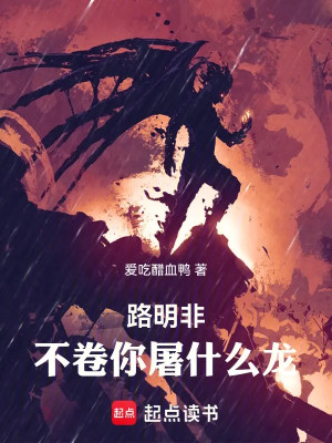 Lộ Minh Phi, Không Cuốn Ngươi Đồ Cái Gì Long! Poster