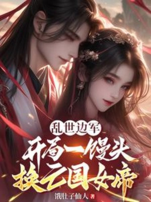 Loạn Thế Biên Quân, Bắt Đầu Một Màn Thầu Đổi Vong Quốc Nữ Đế Poster