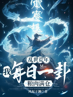 Loạn Thế Đói Kém: Ta Mỗi Ngày Một Quẻ Lương Thịt Đầy Kho! Poster