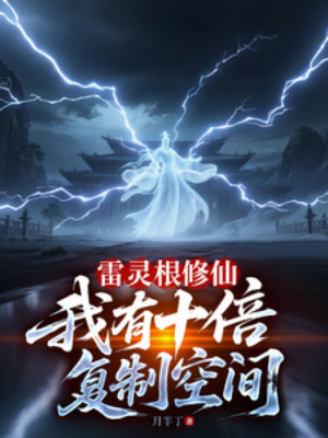 Lôi Linh Căn Tu Tiên, Ta Có Gấp 10 Lần Phục Chế Không Gian Poster