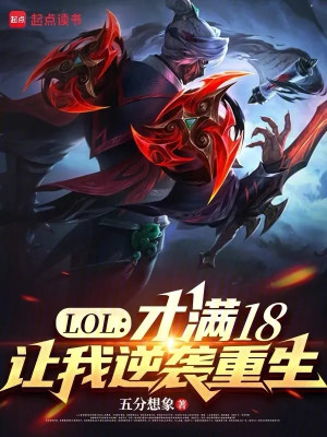 Lol: Vừa Đủ 18, Để Cho Ta Trọng Sinh Nghịch Tập Poster