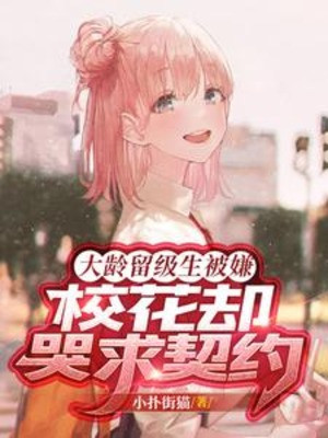 Lớn Tuổi Lưu Ban Sinh Bị Ngại, Giáo Hoa Lại Khóc Cầu Khế Ước Poster