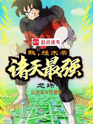 Long Châu: Ta, Nhã Mộc Trà, Chư Thiên Tối Cường Poster