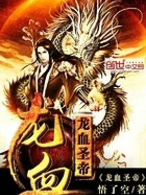 Long Huyết Thánh Đế Poster