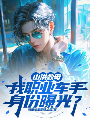 Lũ Quét Cứu Mẫu, Ta Nghề Nghiệp Tay Đua Thân Phận Lộ Ra Ánh Sáng? Poster