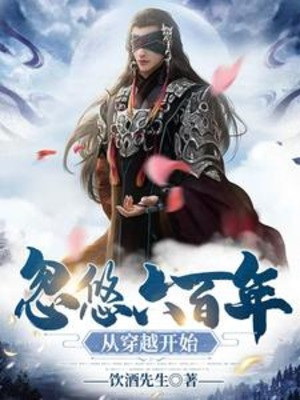 Lừa Dối 600 Năm Từ Xuyên Qua Bắt Đầu Poster