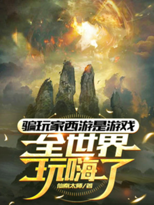 Lừa Gạt Người Chơi Tây Du Là Trò Chơi, Toàn Thế Giới Chơi Hưng Phấn Rồi Poster