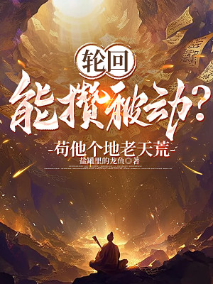 Luân Hồi Có Thể Tích Lũy Bị Động? Cẩu Hắn Địa Lão Thiên Hoang! Poster