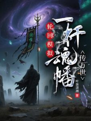 Luân Hồi Mô Phỏng: Một Cây Hồn Phiên Truyền Vạn Thế Poster