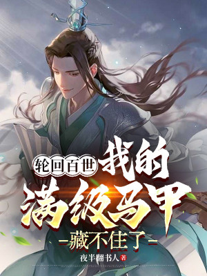 Luân Hồi Vạn Cổ, Ta Max Cấp Áo Lót Không Giấu Được Poster