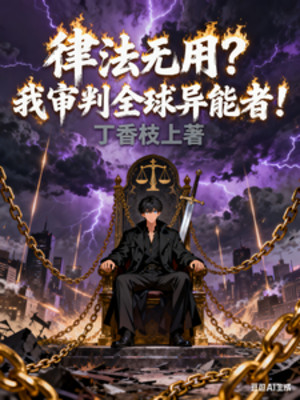 Luật Pháp Vô Dụng? Ta Thẩm Phán Toàn Cầu Dị Năng Giả! Poster