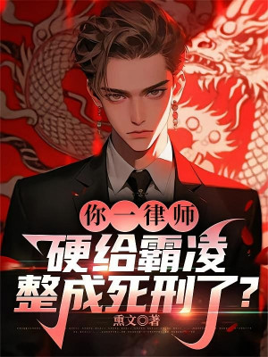 Luật Sư: Bắt Nạt Người Vô Tội? Ta Tiễn Hắn Tử Hình! Poster