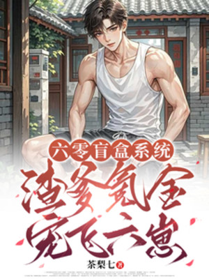 Lục Linh Mù Hộp Hệ Thống: Rác Rưởi Cha Nạp Tiền Sủng Phi Lục Tể Poster