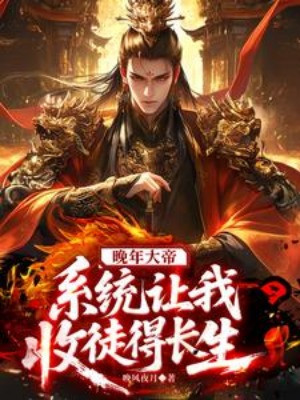 Lúc Tuổi Già Đại Đế, Hệ Thống Để Cho Ta Thu Đồ Đệ Đến Trường Sinh Poster